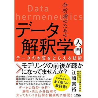 分析者のためのデータ解釈学入門 データの本質をとらえる技術／江崎貴裕(科学/技術)