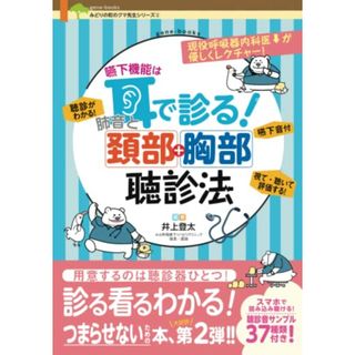 嚥下機能は耳で診る! 肺音と頚部胸部聴診法 (みどりの町のクマ先生シリーズ 2)／井上 登太(健康/医学)