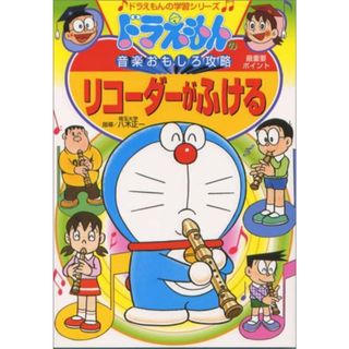 ドラえもんの音楽おもしろ攻略 リコーダーがふける (ドラえもんの学習シリーズ)(楽譜)