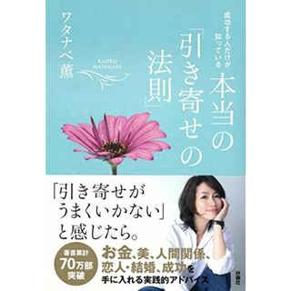 成功する人だけが知っている 本当の「引き寄せの法則」／ワタナベ薫(住まい/暮らし/子育て)