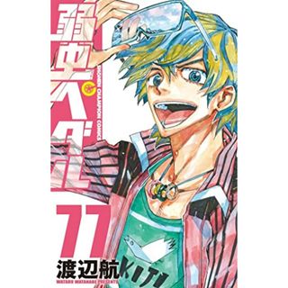 弱虫ペダル 77 (77) (少年チャンピオンコミックス)／渡辺航(その他)