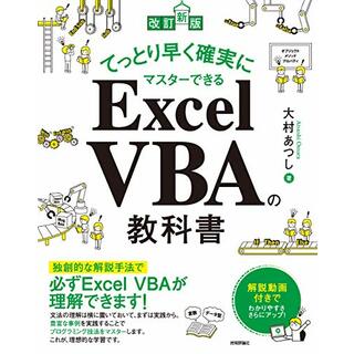 [改訂新版]てっとり早く確実にマスターできる Excel VBAの教科書／大村 あつし