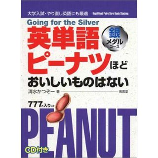 英単語ピーナツほどおいしいものはない 銀メダルコース 清水 かつぞー(語学/参考書)