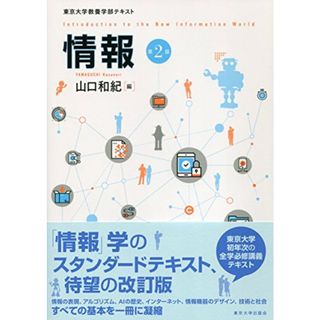 情報 第2版: 東京大学教養学部テキスト(科学/技術)