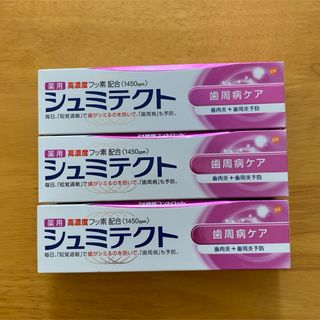 アースセイヤク(アース製薬)の薬用シュミテクト 歯周病ケア ３本セット (90g×３)(歯磨き粉)