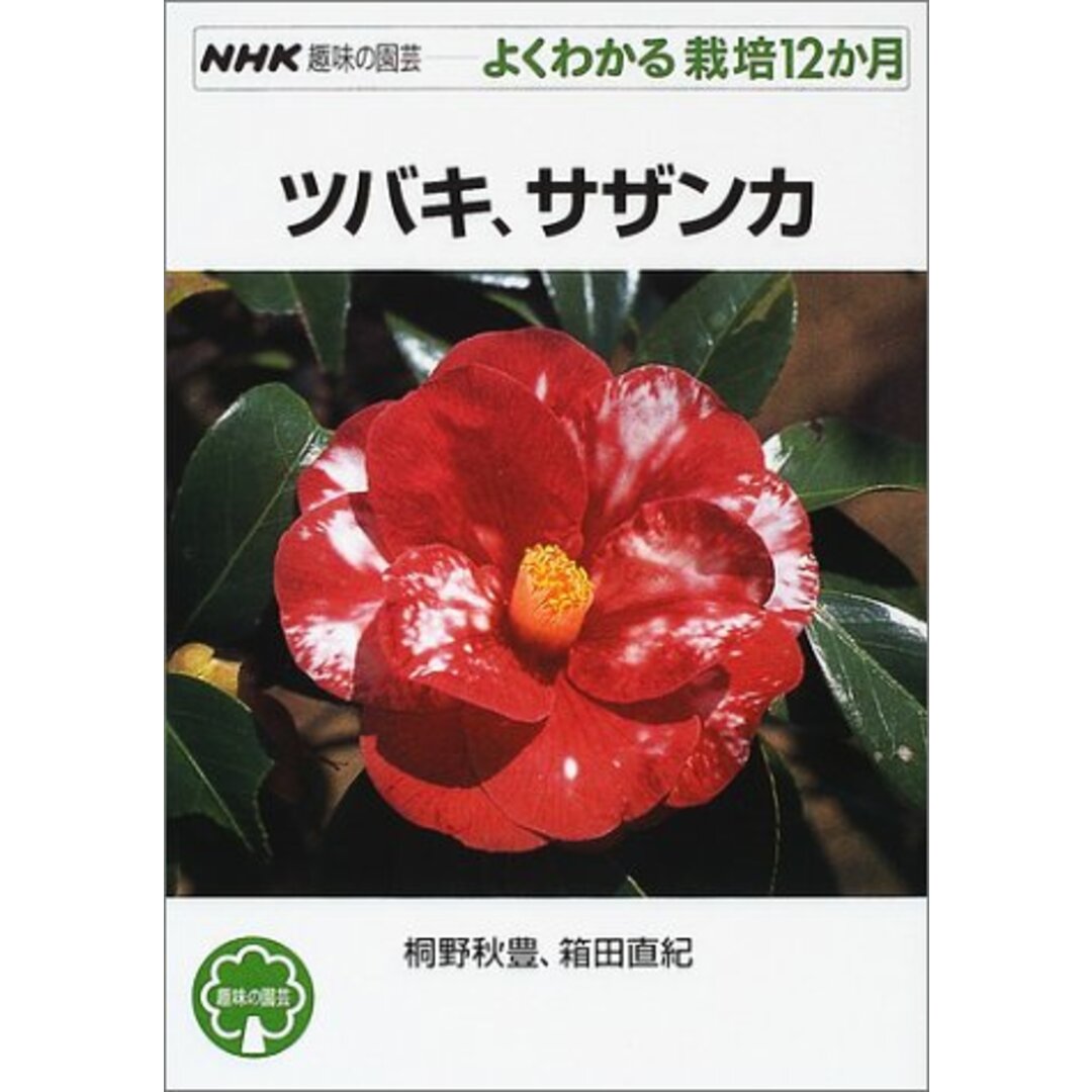 ツバキ、サザンカ (NHK趣味の園芸 よくわかる栽培12か月)／桐野 秋豊、箱田 直紀 エンタメ/ホビーの本(住まい/暮らし/子育て)の商品写真