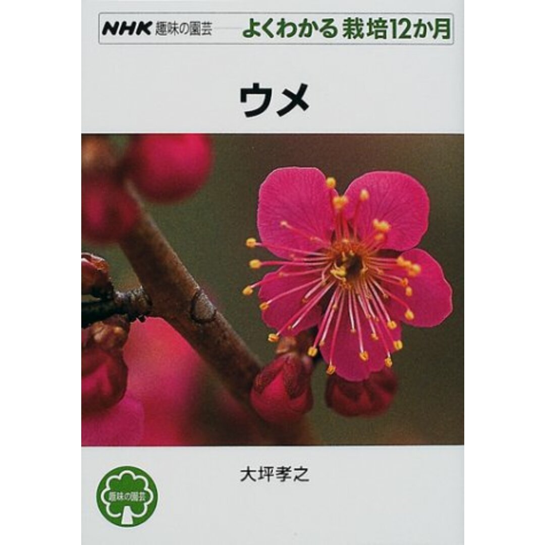 ウメ (NHK趣味の園芸 よくわかる栽培12か月)／大坪 孝之 エンタメ/ホビーの本(住まい/暮らし/子育て)の商品写真