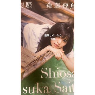 ノギザカフォーティーシックス(乃木坂46)の齋藤飛鳥 潮騒 直筆サイン入り 初版(その他)