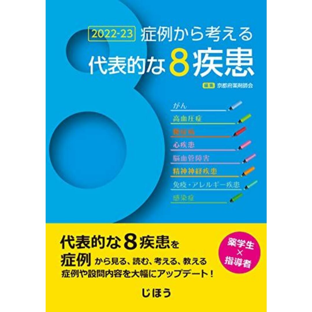 症例から考える代表的な8疾患 2022-23 一般社団法人 京都府薬剤師会 エンタメ/ホビーの本(語学/参考書)の商品写真