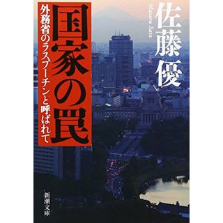 国家の罠―外務省のラスプーチンと呼ばれて (新潮文庫)／佐藤 優(その他)