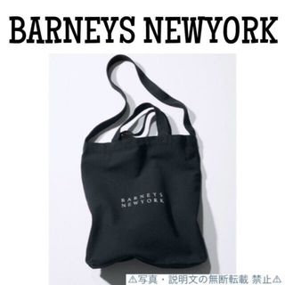 BARNEYS NEW YORK - ⭐️新品⭐️【BARNEYS NEWYORK】ショルダー付き トート★付録❗️