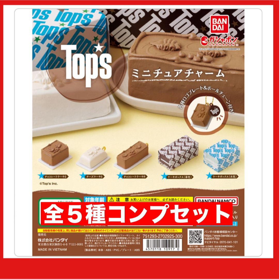 【再出品】Tops ミニチュアチャーム 全5種コンプセット レディースのファッション小物(キーホルダー)の商品写真