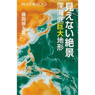 見えない絶景 深海底巨大地形 (ブルーバックス)／藤岡 換太郎(科学/技術)