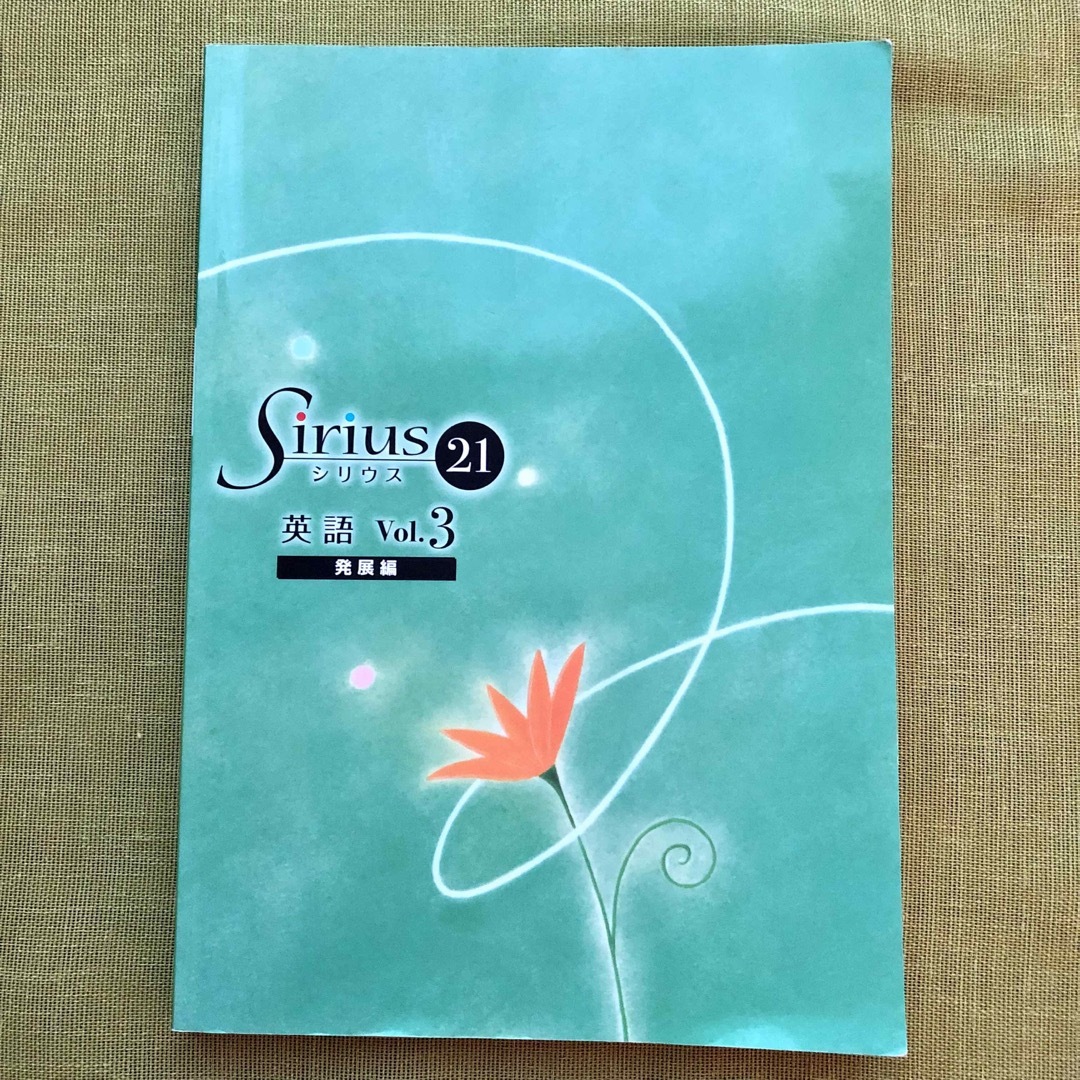 Sirius 21 Vol.3 発展編 中3 英語 開進館 塾 問題集 受験  エンタメ/ホビーの本(語学/参考書)の商品写真