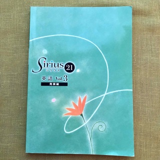 Sirius 21 Vol.3 発展編 中3 英語 開進館 塾 問題集 受験 (語学/参考書)