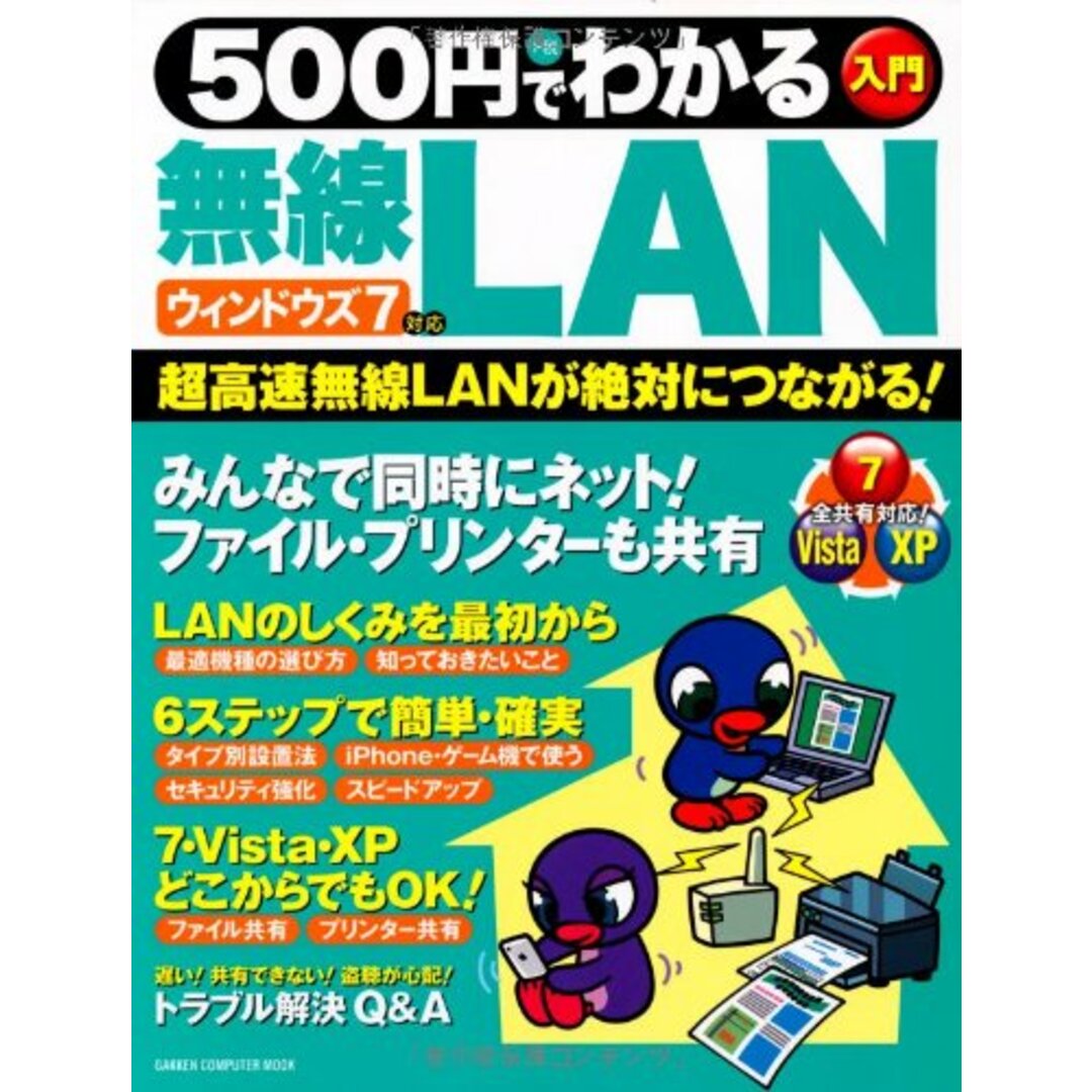 500円でわかる無線LAN: 入門 (Gakken Computer Mook) エンタメ/ホビーの本(コンピュータ/IT)の商品写真