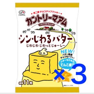 フジヤ(不二家)の不二家 カントリーマアム シン・じわるバター ミドルパック 3袋(菓子/デザート)