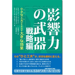 影響力の武器 戦略編: 小さな工夫が生み出す大きな効果／スティーブ・J. マーティン、ノア・J. ゴールドスタイン、ロバート・B. チャルディーニ(ビジネス/経済)