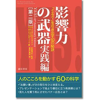 影響力の武器 実践編[第二版]:「イエス! 」を引き出す60の秘訣／ノア・J・ゴールドスタイン、スティーブ・マーティン、ロバート・B・チャルディーニ(ビジネス/経済)