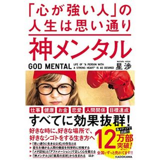 神メンタル 「心が強い人」の人生は思い通り／星 渉