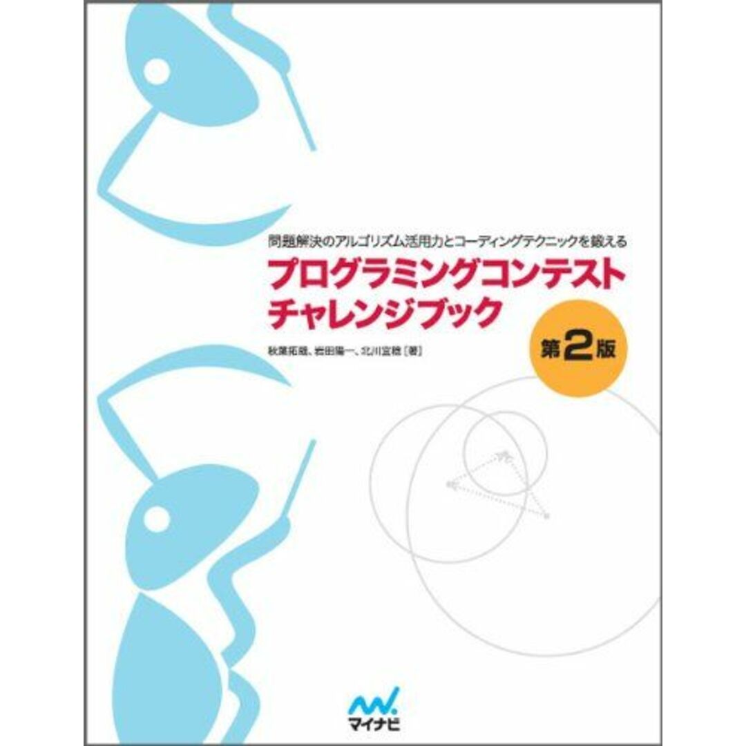 プログラミングコンテストチャレンジブック [第2版]　〜問題解決のアルゴリズム活用力とコーディングテクニックを鍛える〜 エンタメ/ホビーの本(語学/参考書)の商品写真