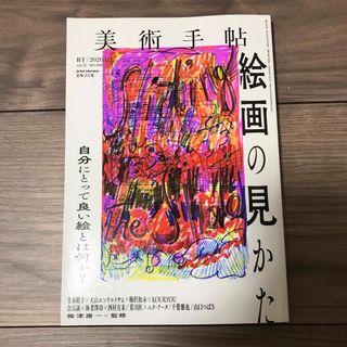 美術手帖 2020年 12月号 [雑誌](その他)