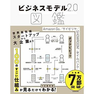 ビジネスモデル2.0図鑑／近藤 哲朗(ビジネス/経済)