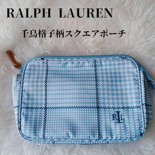 Ralph Lauren - 【人気❣️】RALPH LAUREN　千鳥格子柄スクエアポーチ　ブルー　ロゴ刺繍