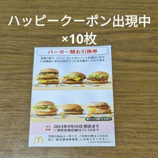 マクドナルド(マクドナルド)のマクドナルド株主優待券　バーガーお引換券(フード/ドリンク券)