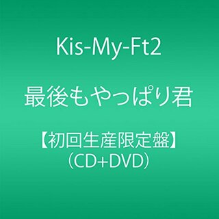 (CD)最後もやっぱり君(初回生産限定盤)(CD+DVD)／Kis-My-Ft2(ポップス/ロック(邦楽))