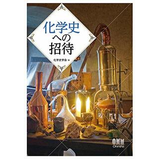 化学史への招待(科学/技術)