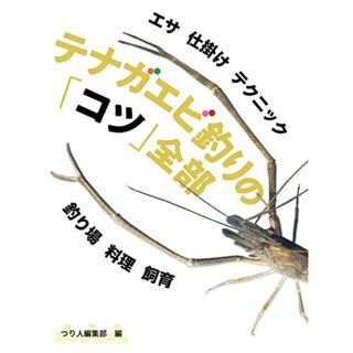 テナガエビ釣りの「コツ」全部(趣味/スポーツ/実用)