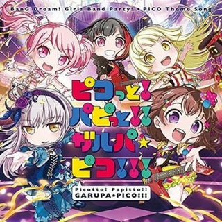 【中古】ピコっと!パピっと!! ガルパ☆ピコ!!! -TVアニメ「BanG Dream! ガルパ☆ピコ」オープニングテーマ  （帯あり）(その他)