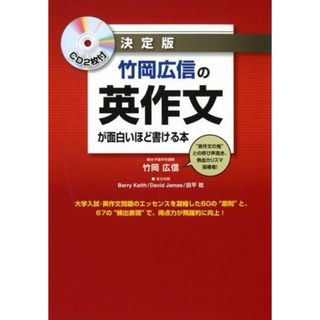 CD2枚付 決定版 竹岡広信の 英作文が面白いほど書ける本(語学/参考書)