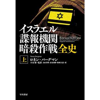 イスラエル諜報機関 暗殺作戦全史 上: 血塗られた諜報三機関／ロネン・バーグマン(その他)