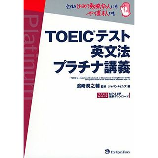 TOEIC(R)テスト英文法 プラチナ講義／ジャパンタイムズ(資格/検定)