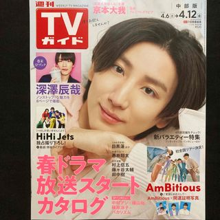 スノーマン(Snow Man)のTVガイド中部版 2024年 4/12号 [雑誌](音楽/芸能)