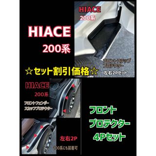 ハイエース 200系 フロントプロテクター4Pセット(車外アクセサリ)