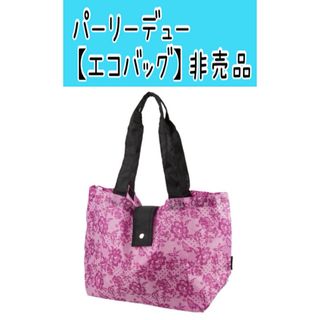 No180 パーリーデュー【エコバッグ 非売品】お試し品 サンプル 試供品 (エコバッグ)