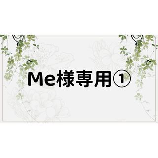 Me様専用ページ①(ノート/メモ帳/ふせん)