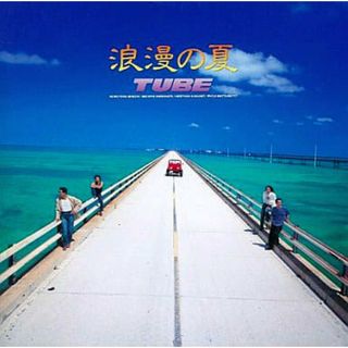 【中古】浪漫の夏  /  TUBE（帯無し）(その他)