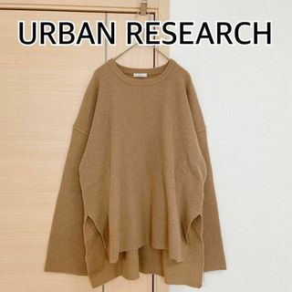 アーバンリサーチアイテムズ(URBAN RESEARCH ITEMS)の.URBAN RESEARCH　アーバンリサーチ　長袖ニット　セーター　ブラウン(ニット/セーター)