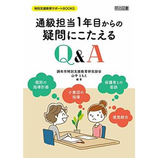 通級担当1年目からの疑問にこたえるQ&A (特別支援教育サポートBOOKS)／調布市特別支援教育研究部会、山中 ともえ(その他)