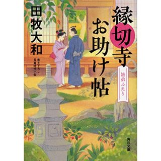 縁切寺お助け帖 姉弟ふたり (角川文庫)／田牧 大和(文学/小説)