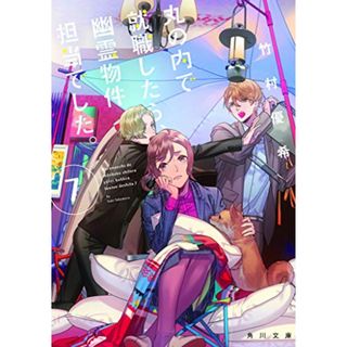 丸の内で就職したら、幽霊物件担当でした。7 (角川文庫)／竹村優希(文学/小説)