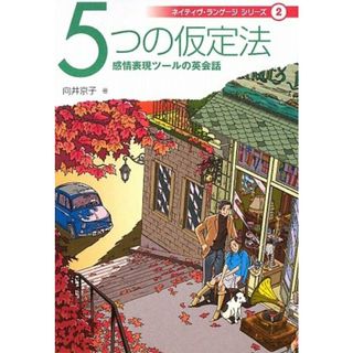 5つの仮定法: 感情表現ツールの英会話 (ネイティヴ・ランゲージシリーズ 2)／向井 京子(その他)