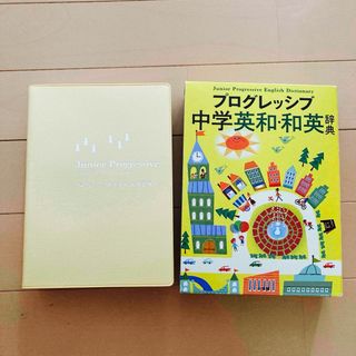 ショウガクカン(小学館)のプログレッシブ 中学英和・和英辞典(語学/参考書)