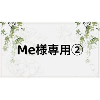 Me様専用ページ②(ノート/メモ帳/ふせん)