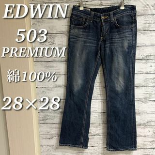 エドウィン(EDWIN)のEDWIN　503PREMIUM デニムパンツ　ブーツカット　綿１００％　W28(デニム/ジーンズ)