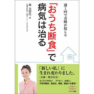 「おうち断食」で病気は治る (週1回で奇跡が起こる)／森 美智代(住まい/暮らし/子育て)